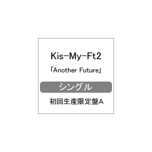 Another Future(񐶎YA)|Kis-My-Ft2|AVCD-83108/B