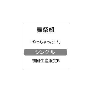 やっちゃった 初回生産限定b 舞祭組 Avcd 229 B エイベックス トラックス 音楽 映像ソフト 販売 通販 ジョーシン ディスクピア