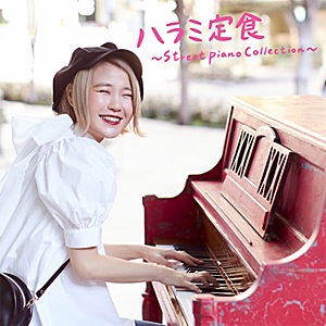 ハラミ定食~Streetpiano Collection~(DVD付)