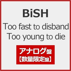 Too fast to disband Too young to die(数量限定盤)【アナログ盤