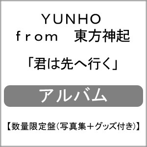 君は先へ行く 数量限定盤 写真集 グッズ付き Yunho From 東方神起 Avzk 797 エイベックス トラックス 音楽 映像ソフト 販売 通販 ジョーシン ディスクピア