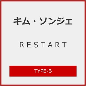 RESTART(Type-B)|KIM SUNGJE|AZGM-1002