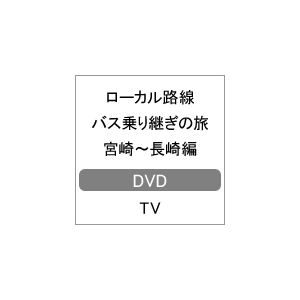 ローカル路線バス乗り継ぎの旅 宮崎～長崎編|太川陽介,蛭子能収|BBBE-3349
