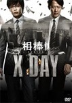 相棒シリーズ X DAY | 田中圭 | BBBJ-8864 | テレビ朝日