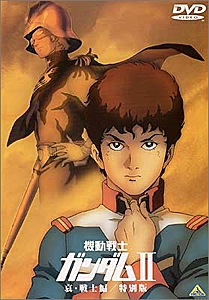 機動戦士ガンダムⅡ 哀・戦士編/特別版