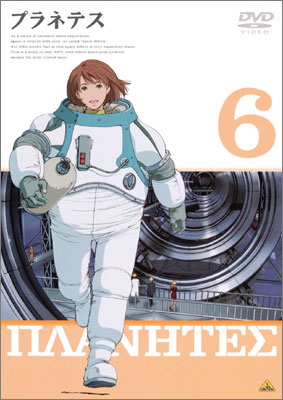 プラネテス 6 | アニメーション | BCBA-1799 | バンダイビジュアル