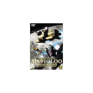 機動戦士ガンダム Msイグルー 黙示録0079 2 光芒の峠を越えろ アニメーション ba 2452 バンダイビジュアル 音楽 映像ソフト 販売 通販 ジョーシン ディスクピア 機動戦士ガンダム Msイグルー 黙示録0079 2 光芒の峠を越えろ アニメーション ba 2452 バンダイビジュアル 音楽 映像ソフト 販売 通販 ジョーシン ディスクピア