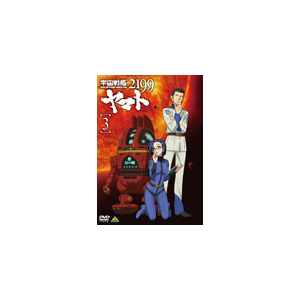 宇宙戦艦ヤマト2199 3 アニメーション ba 4318 バンダイビジュアル 音楽 映像ソフト 販売 通販 ジョーシン ディスクピア 宇宙戦艦ヤマト2199 3 アニメーション ba 4318 バンダイビジュアル 音楽 映像ソフト 販売 通販 ジョーシン ディスクピア