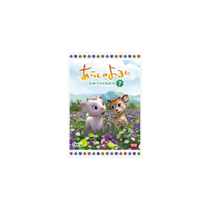 あらしのよるに ひみつのともだち 7 アニメーション ba 4384 バンダイビジュアル 音楽 映像ソフト 販売 通販 ジョーシン ディスクピア あらしのよるに ひみつのともだち 7 アニメーション ba 4384 バンダイビジュアル 音楽 映像ソフト 販売 通販 ジョーシン ディスクピア