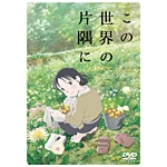 ���̐��E�̕Ћ���(DVD)|�A�j���[�V����|BCBA-4858