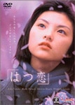 はつ恋 DVD-BOX Amazon.co.jp: はつ恋 [DVD] : 木村佳乃, 伊原剛志, 青木崇高