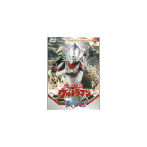 帰ってきたウルトラマンのすべて 特撮 映像 bk 2780 バンダイビジュアル 音楽 映像ソフト 販売 通販 ジョーシン ディスクピア