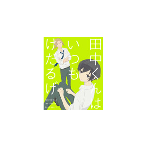 田中くんはいつもけだるげ 1 アニメーション xa 1126 バンダイビジュアル 音楽 映像ソフト 販売 通販 ジョーシン ディスクピア