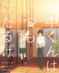 田中くんはいつもけだるげ 3 | アニメーション | BCXA-1128