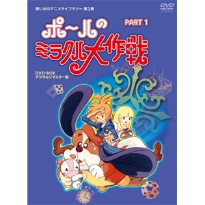 タツノコプロ創立50周年記念 想い出のアニメライブラリー 第3集 ポールのミラクル大作戦 Part I デジタルリマスター版 アニメーション Bftd 0015 ベストフィールド 音楽 映像ソフト 販売 通販 ジョーシン ディスクピア