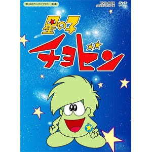 想い出のアニメライブラリー 第5集 星の子チョビン Dvd Box デジタルリマスター版 アニメーション Bftd 0035 ベストフィールド 音楽 映像ソフト 販売 通販 ジョーシン ディスクピア 想い出のアニメライブラリー 第5集 星の子チョビン Dvd Box デジタルリマスター版 アニメーション Bftd 0035 ベストフィールド 音楽 映像ソフト 販売 通販 ジョーシン ディスクピア