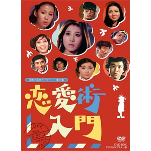 昭和の名作ライブラリー 第13集 恋愛術入門 DVD-BOX デジタルリ