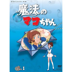 想い出のアニメライブラリー 第13集 魔法のマコちゃん Dvd Box デジタルリマスター版 Part1 アニメーション Bftd 0073 ベストフィールド 音楽 映像ソフト 販売 通販 ジョーシン ディスクピア