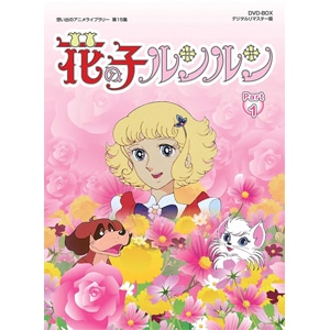 想い出のアニメライブラリー 第15集 花の子ルンルン DVD-BOX デジタル