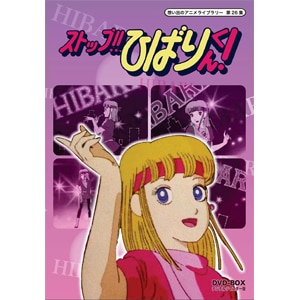 想い出のアニメライブラリー 第26集 ストップ ひばりくん Dvd Box デジタルリマスター版 アニメーション Bftd 0105 ベストフィールド 音楽 映像ソフト 販売 通販 ジョーシン ディスクピア