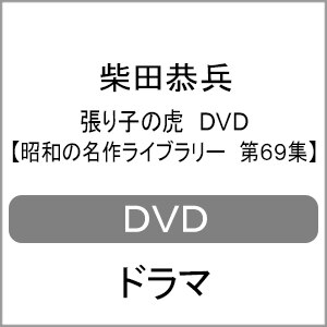 張り子の虎 Dvd 昭和の名作ライブラリー 第69集 柴田恭兵 Bftd 0341 ベストフィールド 音楽 映像ソフト 販売 通販 ジョーシン ディスクピア