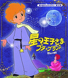 星の王子さま