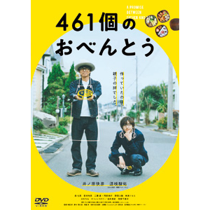 先着特典付 461個のおべんとう Dvd 井ノ原快彦 Bibj 3491 ハピネット 音楽 映像ソフト 販売 通販 ジョーシン ディスクピア