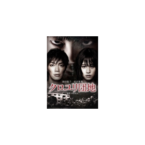 クロユリ団地 スタンダード エディション 前田敦子 Bibj 94 日活 音楽 映像ソフト 販売 通販 ジョーシン ディスクピア クロユリ団地 スタンダード エディション 前田敦子 Bibj 94 日活 音楽 映像ソフト 販売 通販 ジョーシン ディスクピア