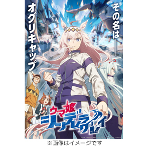 [Joshinオリジナル特典付]ウマ娘 シンデレラグレイ 2  アニメーション