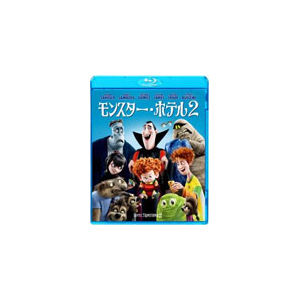 モンスター ホテル2 アニメーション Blu ソニー ピクチャーズ エンタテインメント 音楽 映像ソフト 販売 通販 ジョーシン ディスクピア モンスター ホテル2 アニメーション Blu ソニー ピクチャーズ エンタテインメント 音楽 映像ソフト 販売 通販 ジョーシン ディスクピア