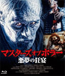 Amazon.co.jp: プレミアムプライス版 マスターズ オブ ホラー