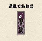 元気であれば|鈴木康博|BPR-1008