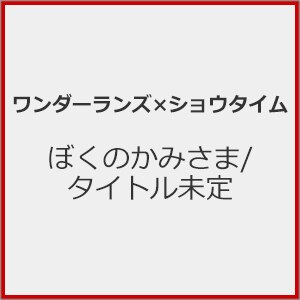 [撅Tt]ڂ݂̂/^Cg  _[Y~VE^C