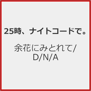 [撅Tt]]Ԃɂ݂Ƃ/D/N/A  25AiCgR[hŁB