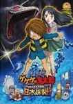 劇場版 ゲゲゲの鬼太郎 日本爆裂!! | アニメーション | BSTD