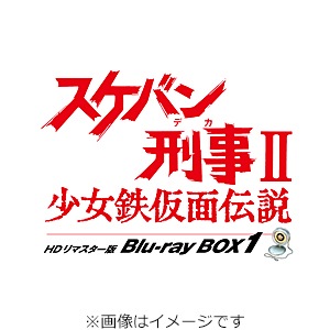 スケバン刑事II 少女鉄仮面伝説 HDリマスター版 Blu-ray BOX2