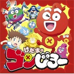 けだまのゴンじろー(初回生産限定盤)
