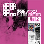 東亜プラン ARCADE SOUND DIGITAL COLLECTION Vol.4 | ゲーム