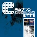 東亜プラン ARCADE SOUND DIGITAL COLLECTION Vol.4 | ゲーム