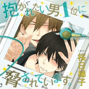 抱かれたい男1位に脅されています。5【通常盤】 | 高橋広樹 | CEL-089