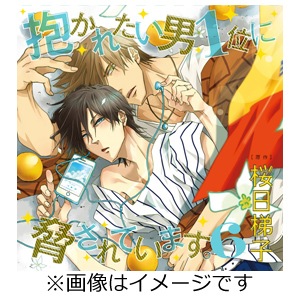 【セール】「抱かれたい男1位に脅されています。」5 セット 高橋広樹 小野友樹 抱かれたい男1位に脅されています。5【通常盤】 | 高橋広樹 | CEL-089