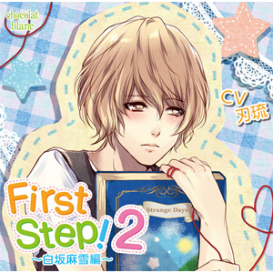 First Step! | 昼間真昼 | CHBL-009 | chocolat blanc | Joshin web 