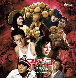 マタンゴ オリジナル・サウンドトラック | 別宮貞雄 | CINK-149