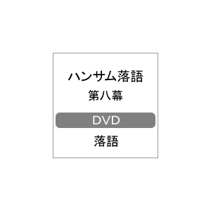 ハンサム落語 第八幕 落語 Clie Clie 音楽 映像ソフト 販売 通販 ジョーシン ディスクピア