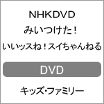 NHKDVD みいつけた! いいッスね!スイちゃんねる|子供向け|COBC-7068