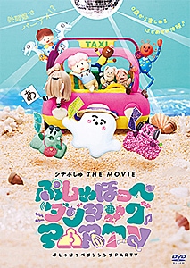 シナぷしゅ THE MOVIE ぷしゅほっぺダンシングPARTY