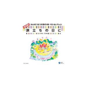 旅立ちの日に 決定版 みんなでうたう卒業式の歌 ベストセレクション 小学校 同声版 合唱 Coce 日本コロムビア 音楽 映像ソフト 販売 通販 ジョーシン ディスクピア 旅立ちの日に 決定版 みんなでうたう卒業式の歌 ベストセレクション 小学校 同声版 合唱 Coce 日本コロムビア 音楽 映像ソフト 販売 通販 ジョーシン ディスクピア