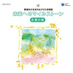 教室から生まれたクラス合唱曲 未来へのマイルストーン～卒業の歌 Amazon.co.jp: 教室から生まれたクラス合唱曲 未来へのマイル