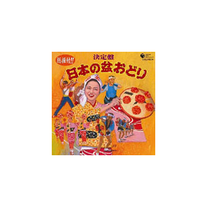 総振付 決定盤 日本の盆おどり 盆踊り Cocj 35011 日本コロムビア 音楽 映像ソフト 販売 通販 ジョーシン ディスクピア