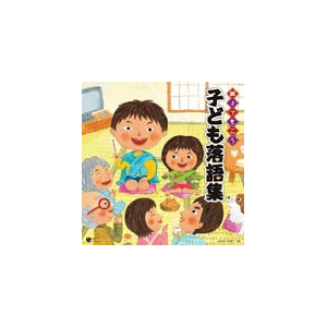 親子できこう 子ども落語集 子供向け Cocj 2 日本コロムビア 音楽 映像ソフト 販売 通販 ジョーシン ディスクピア